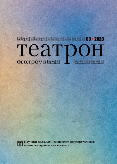 Театрон. 2020. №3 (33)